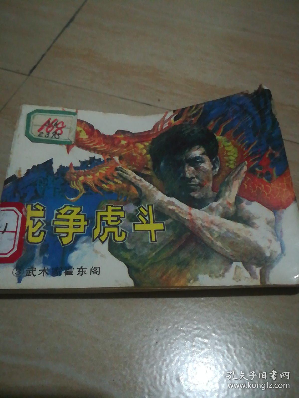龙争虎斗