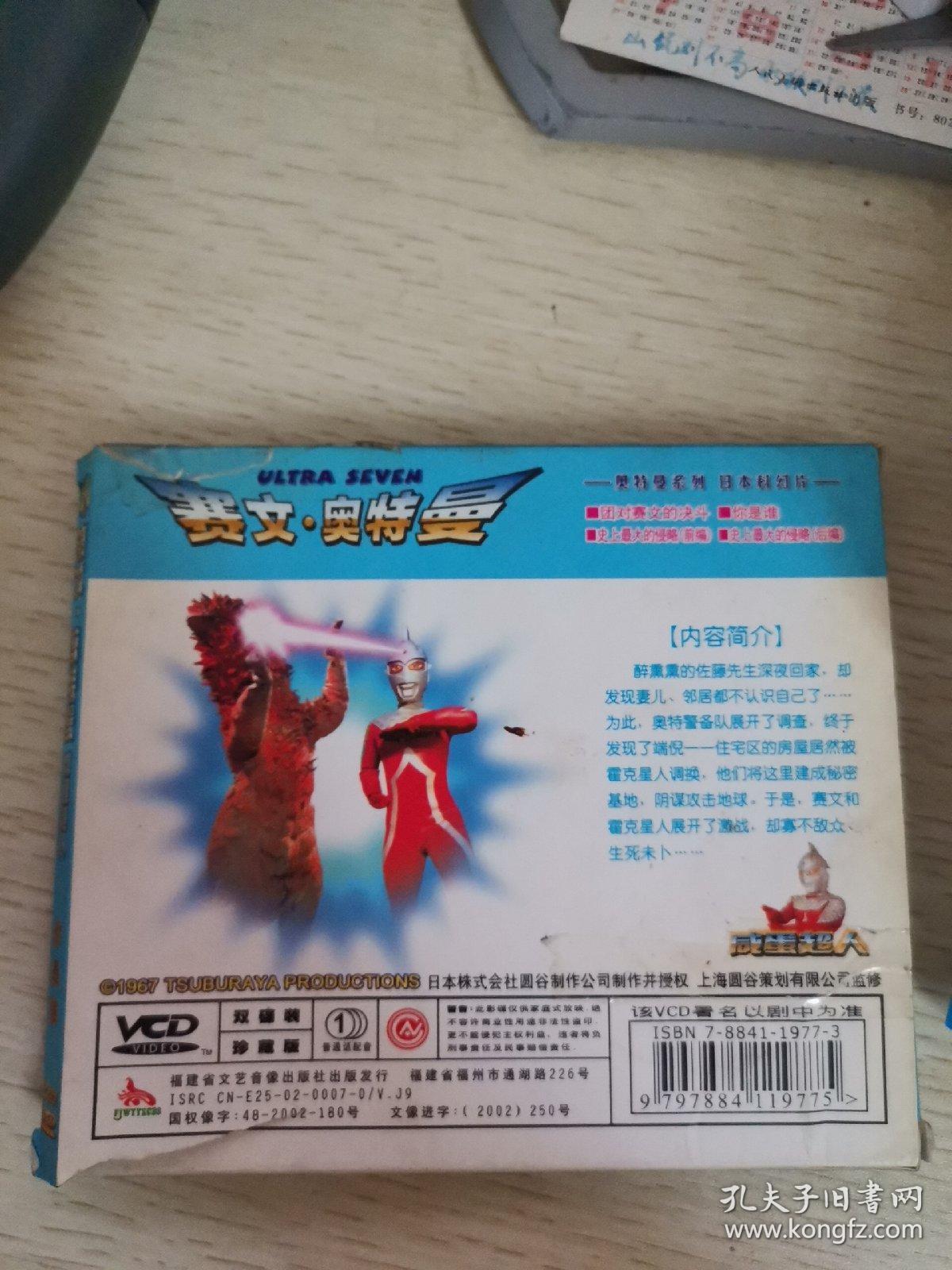 【动画片】赛文奥特曼 你是谁 vcd 2碟【碟片有点脏能