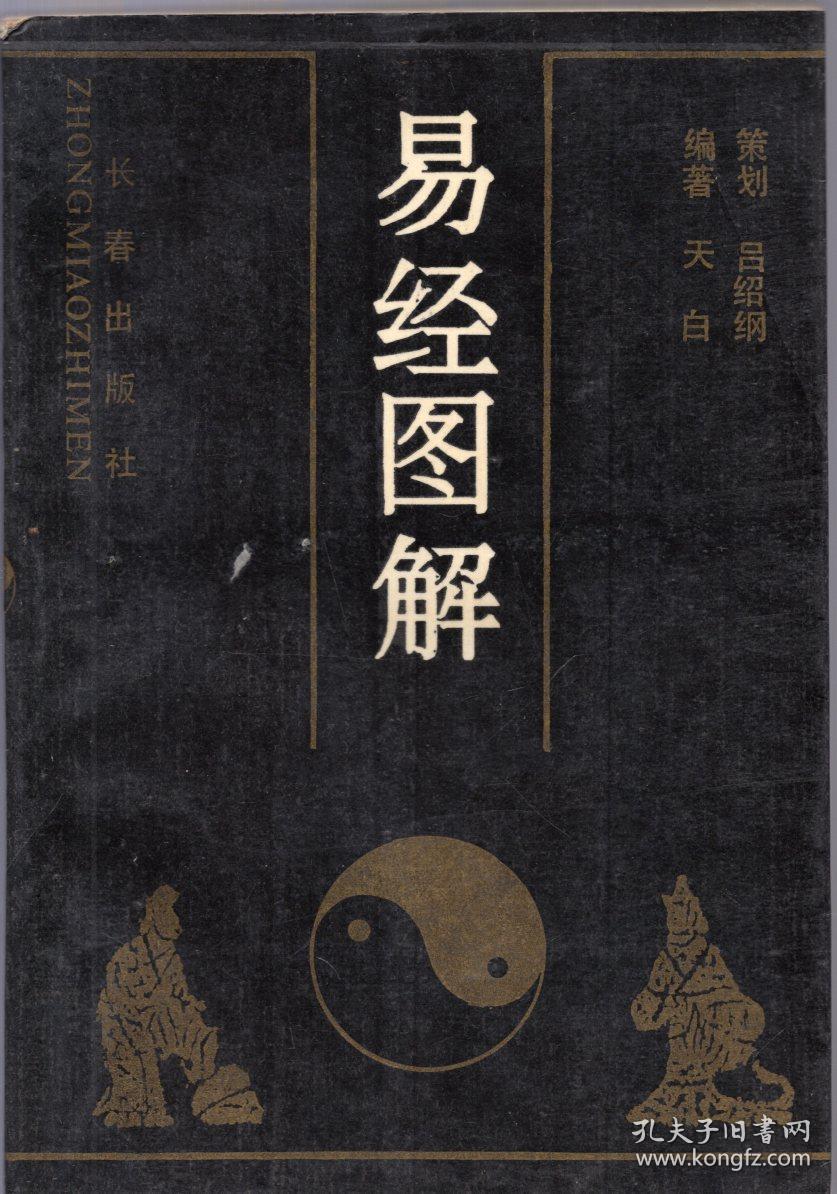 《易经图解》【有450幅图画,品如图】