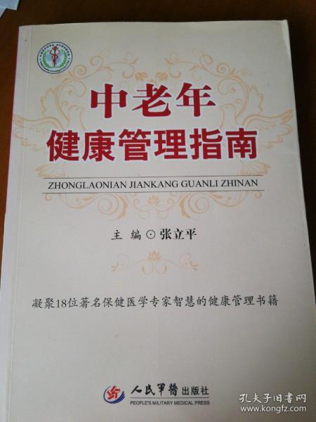 中老年健康管理指南