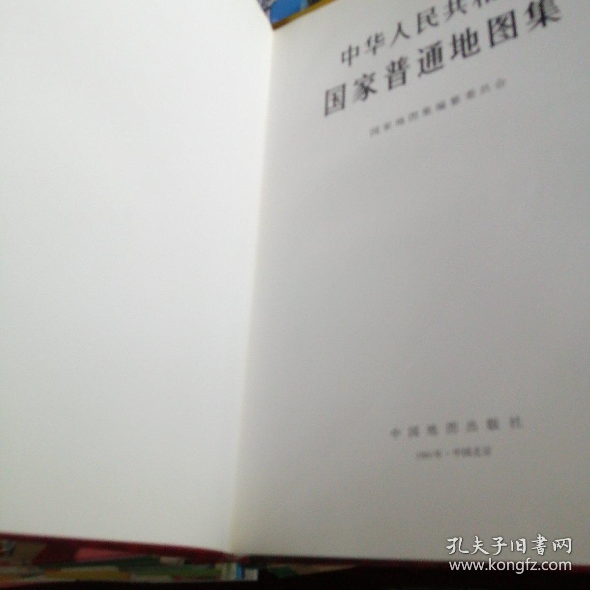 中华人民共和国国家普通地图集
