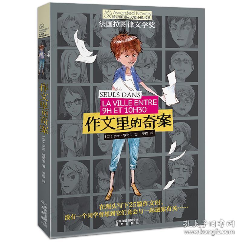 作文里的奇案正版 长青藤国际大奖小说书系中外探险故事精选小学生
