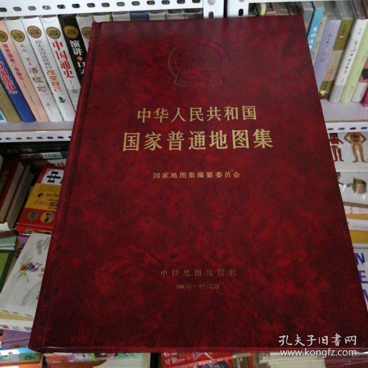 中华人民共和国国家普通地图集