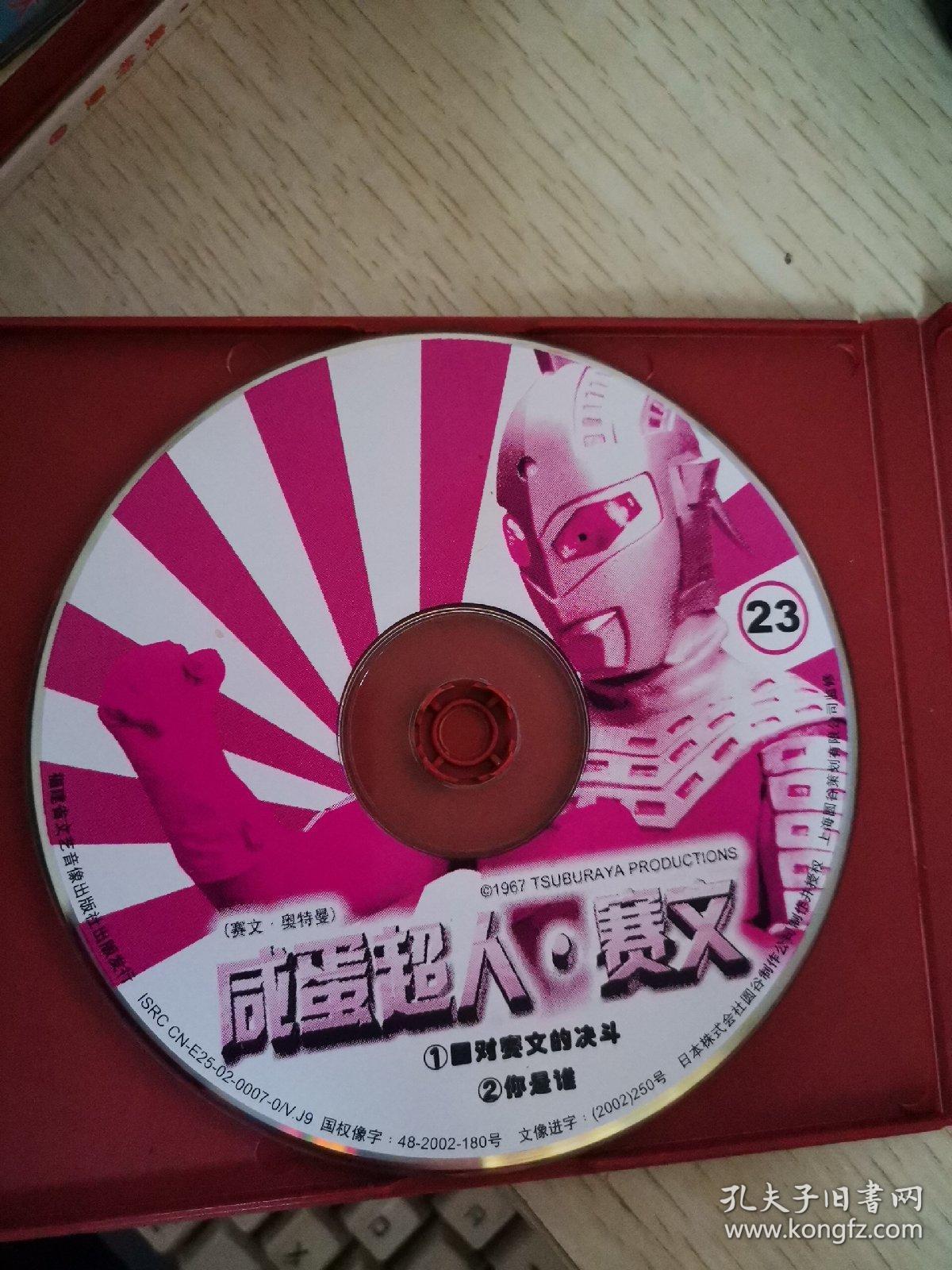 【动画片】赛文奥特曼 你是谁 vcd 2碟【碟片有点脏能擦掉】