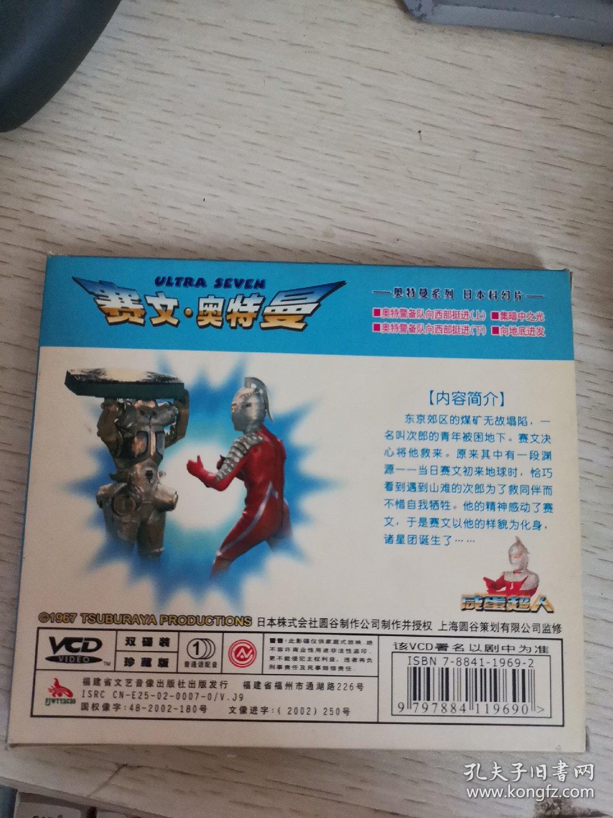 【动画片】赛文奥特曼 向地底出发 vcd 2碟