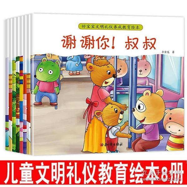 全套8册 好宝宝文明礼仪养成教育绘本 儿童3-6岁幼儿园绘本故事书