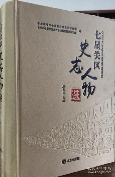 《七星关区史志人物选》唐光启 编_孔网