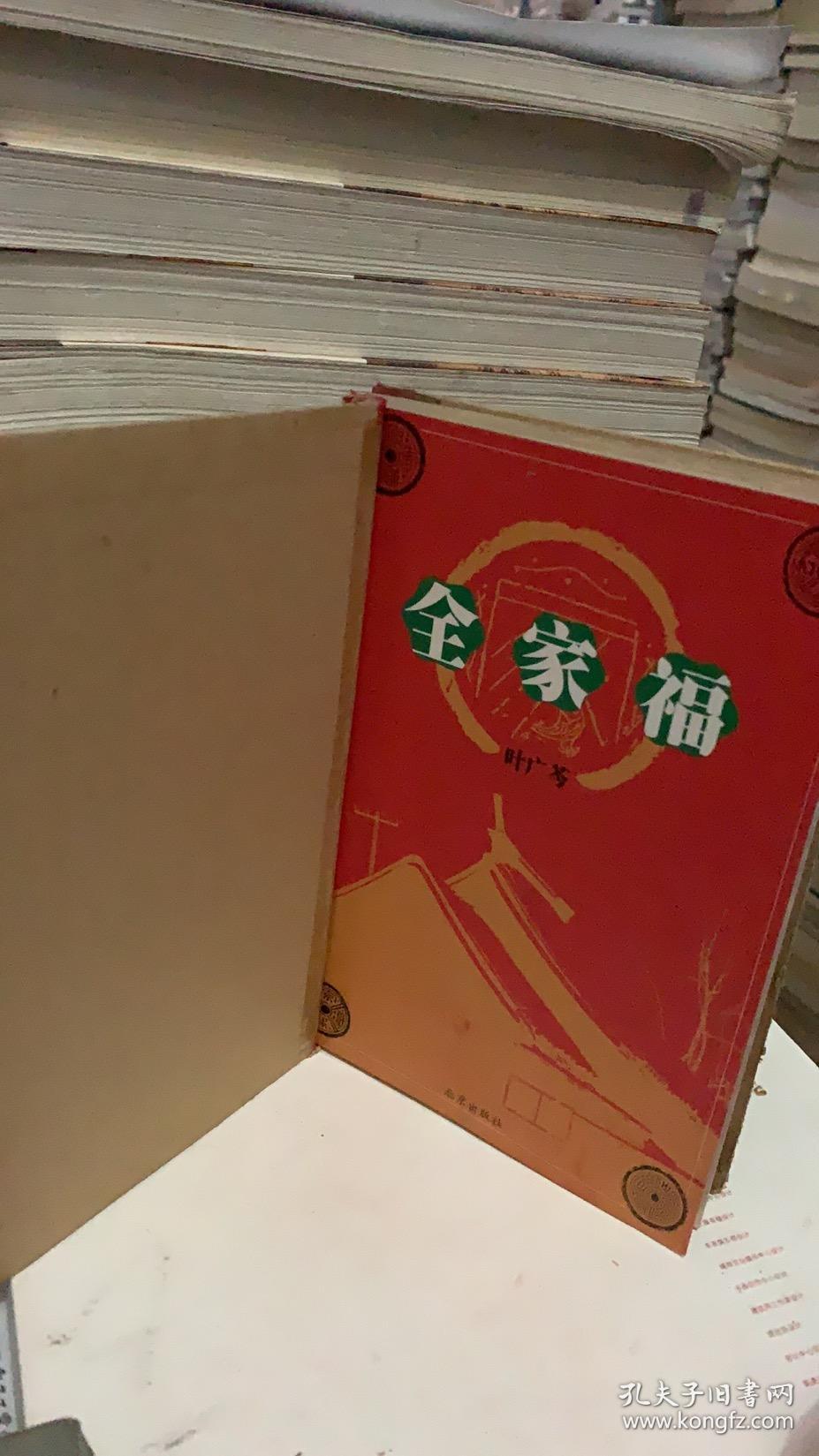 全家福/ 叶广芩 / 北京出版社9787200041880