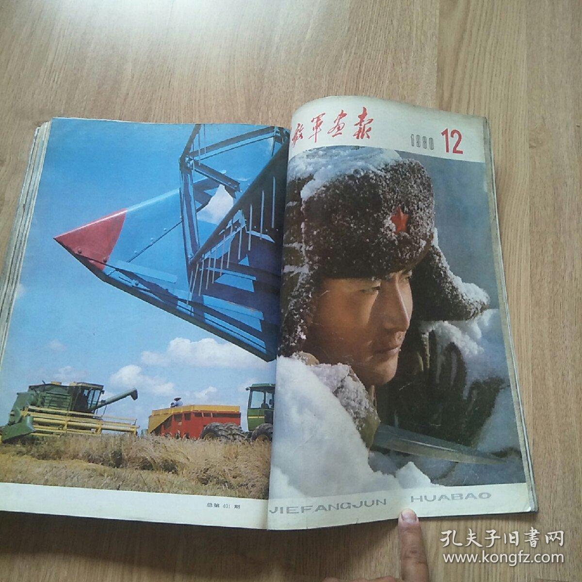 解放军画报1980年(1一12)