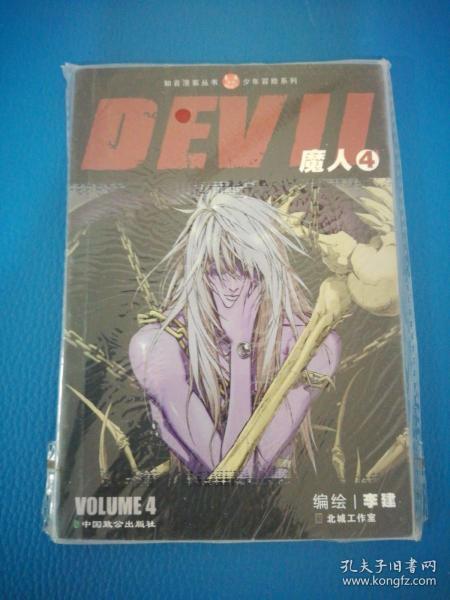 ·少年冒险系列:魔人(4》李健 绘_孔网