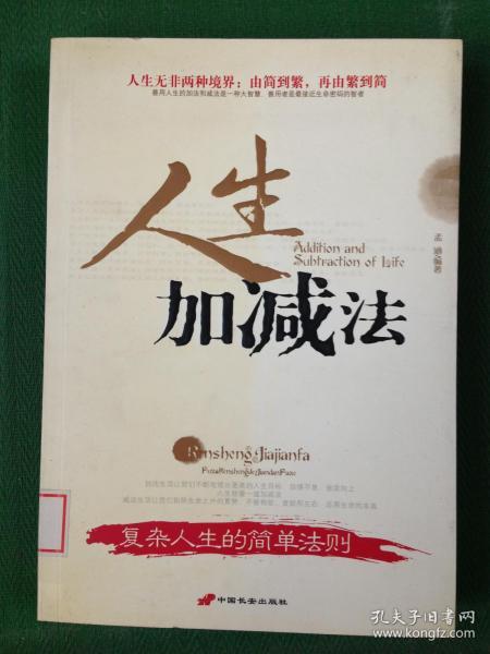 人生加减法