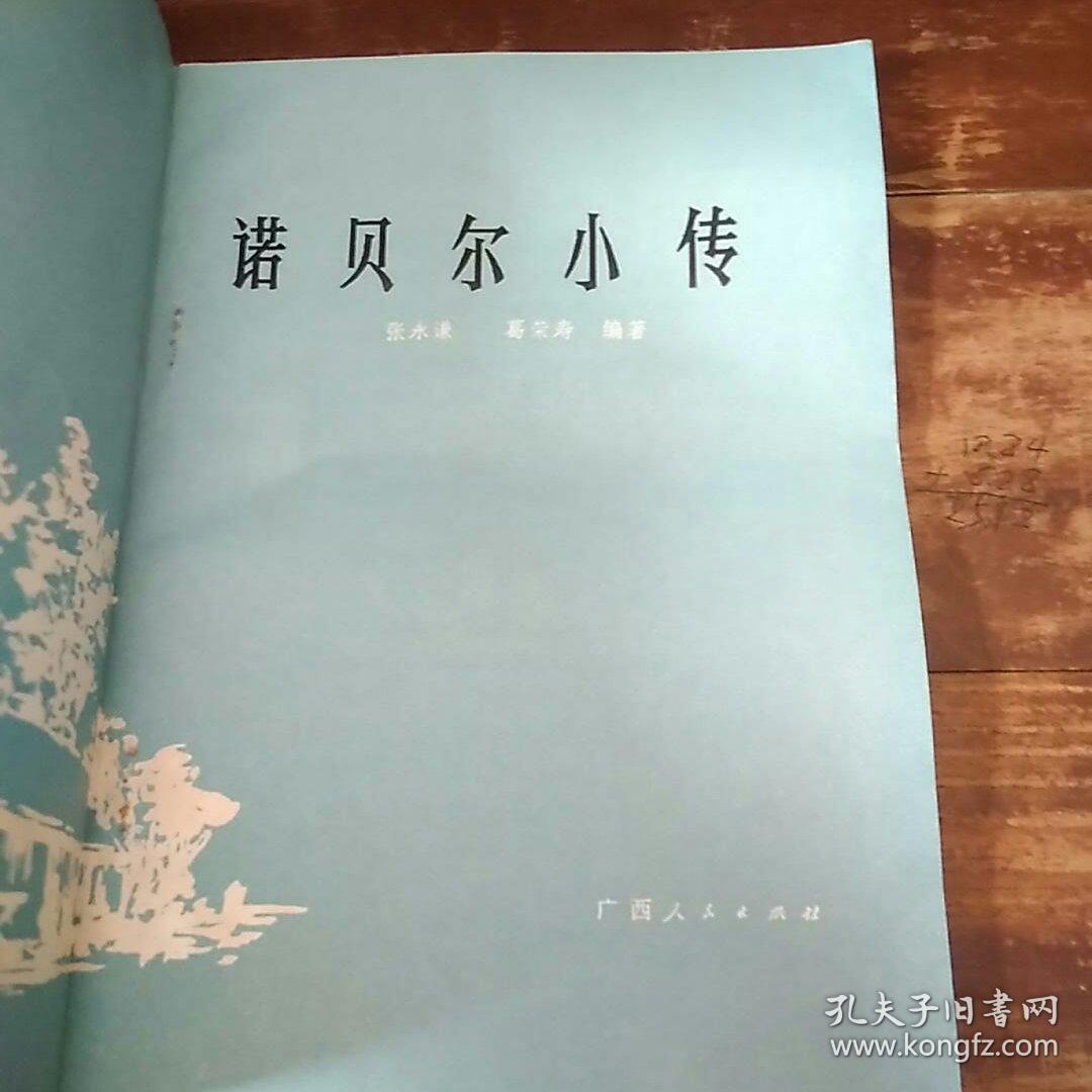 诺贝尔小传