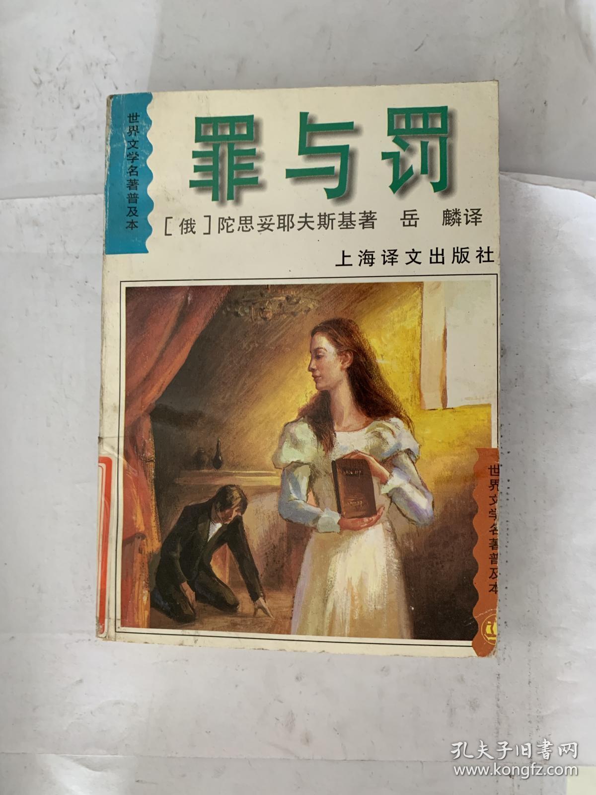 罪与罚9787532719228