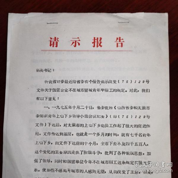 招聘请示_山西事业单位招聘公基公文知识 请示