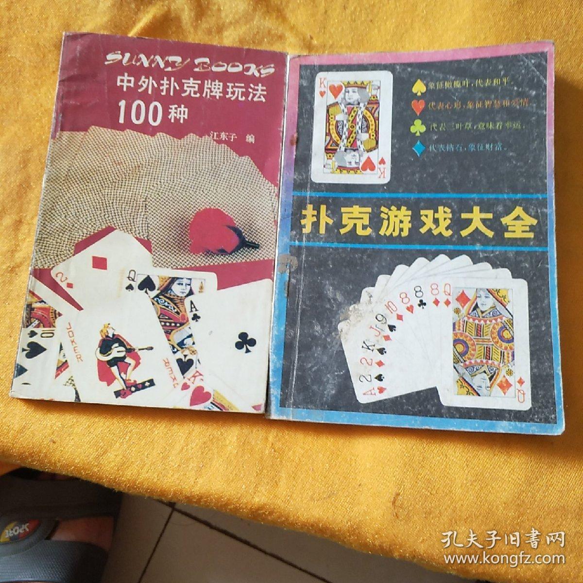 中外扑克牌玩法100种,扑克游戏大全2本合售