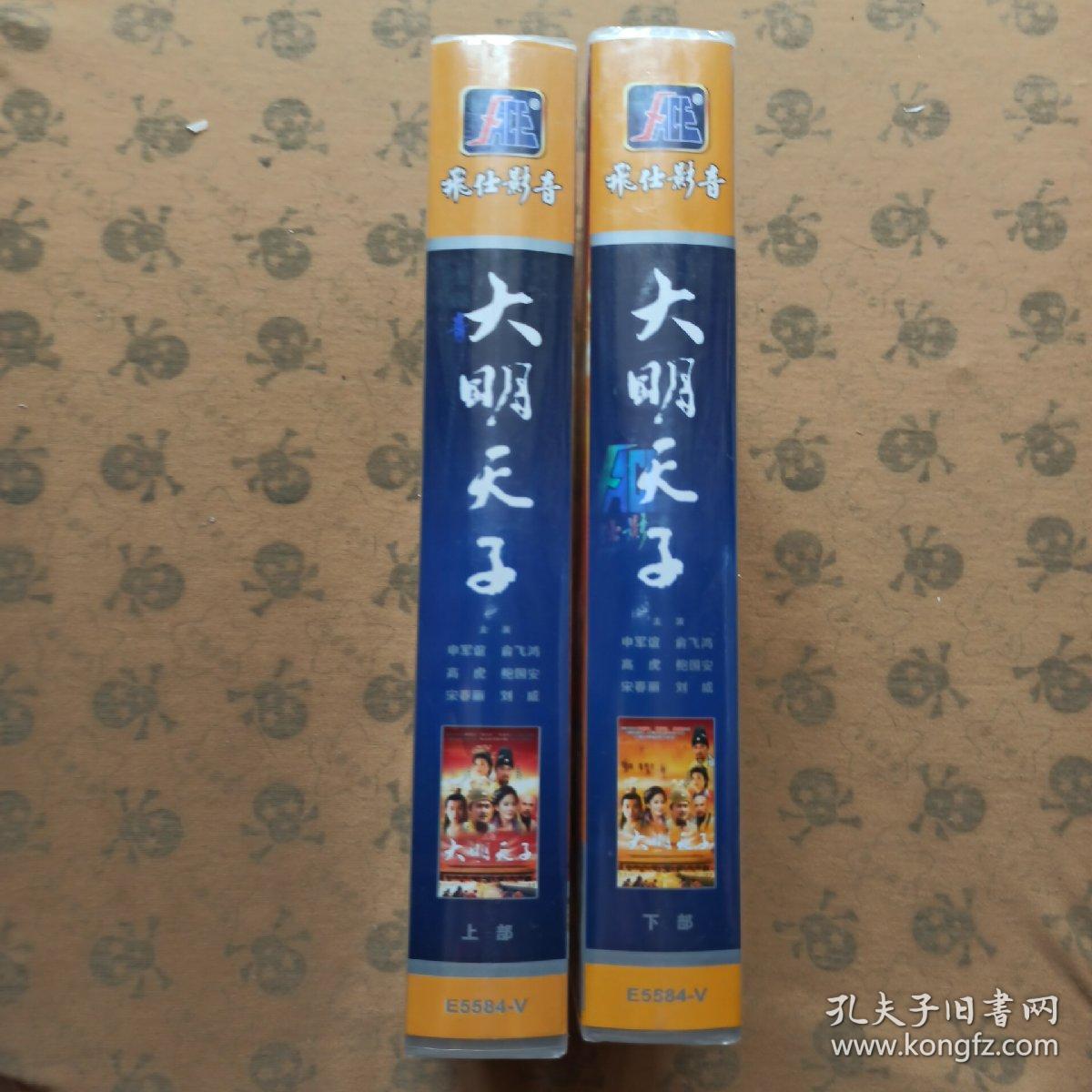 大明天子 孔夫子旧书网