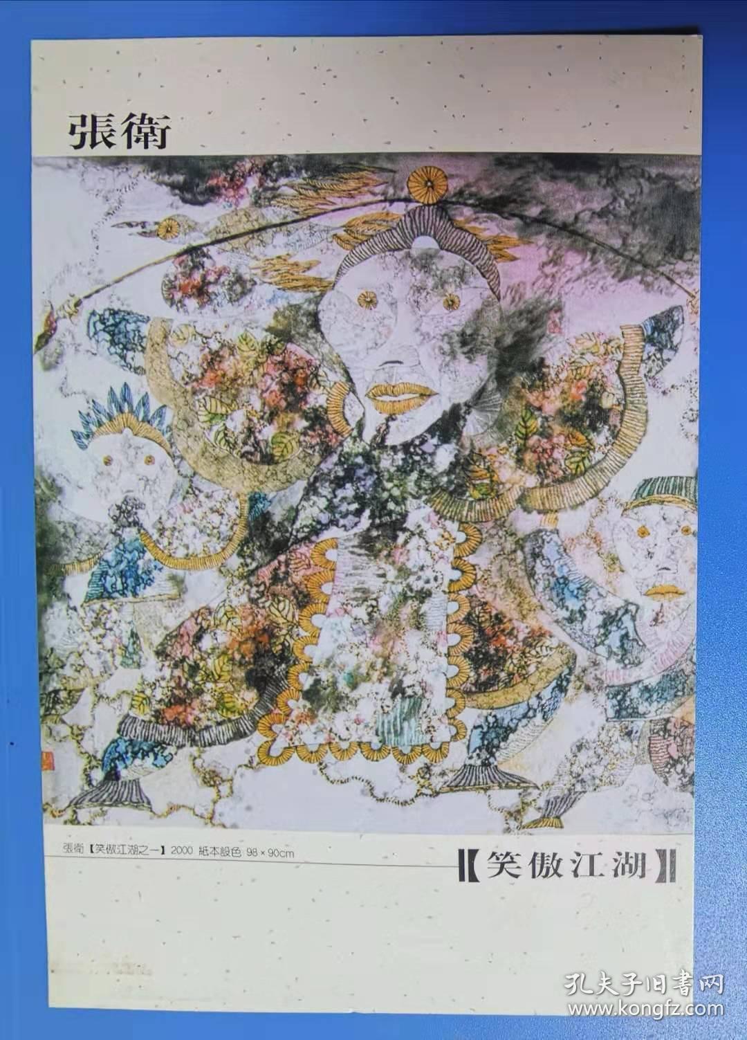 名人墨迹贺卡:画家张卫