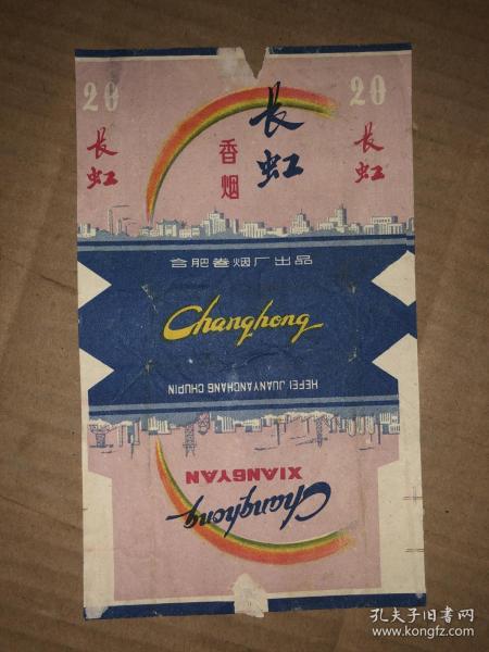 老烟标 长虹香烟 合肥卷烟厂