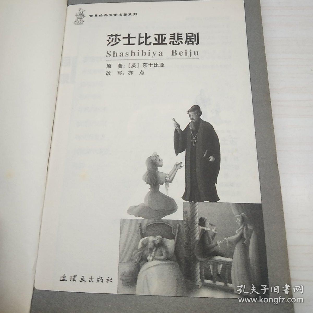 莎士比亚悲剧