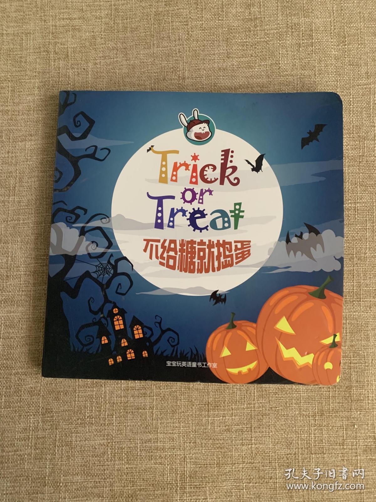 不给糖就捣蛋(中英文 精装绘本)