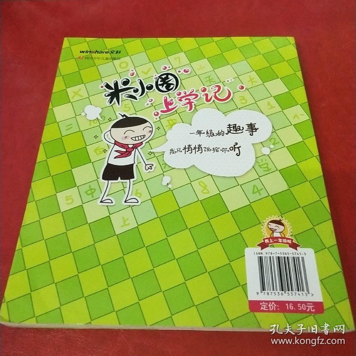 米小圈上学记:好朋友铁头