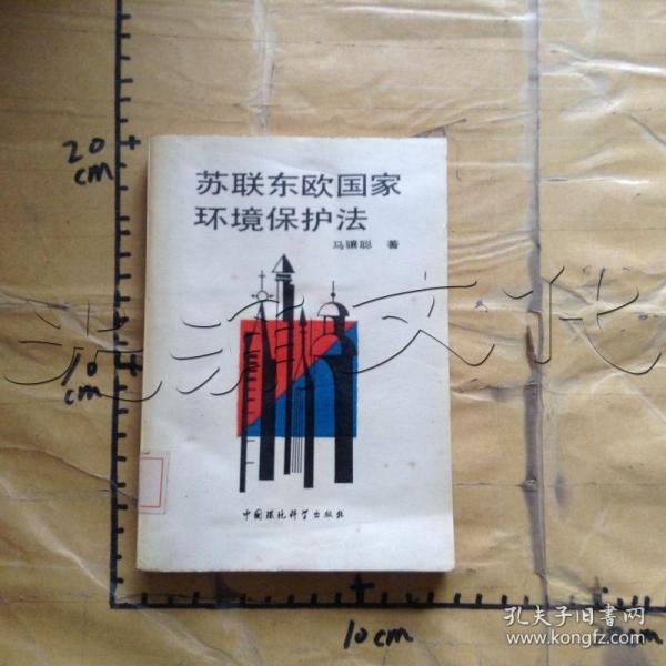 苏联东欧国家环境保护法id630996335c5