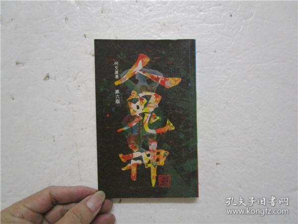 1983年第六版《人鬼神》何文汇 著 (小32开)