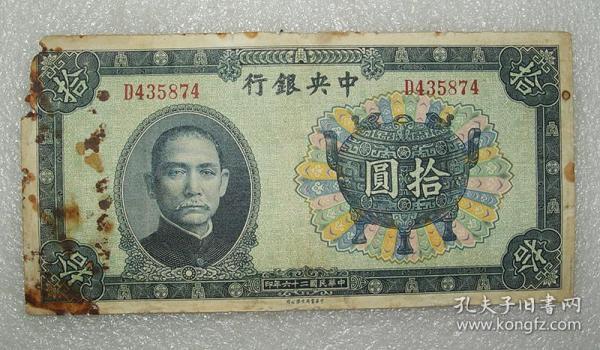 中央银行 法币中华版 拾圆 宝鼎 民国26年 中华书局