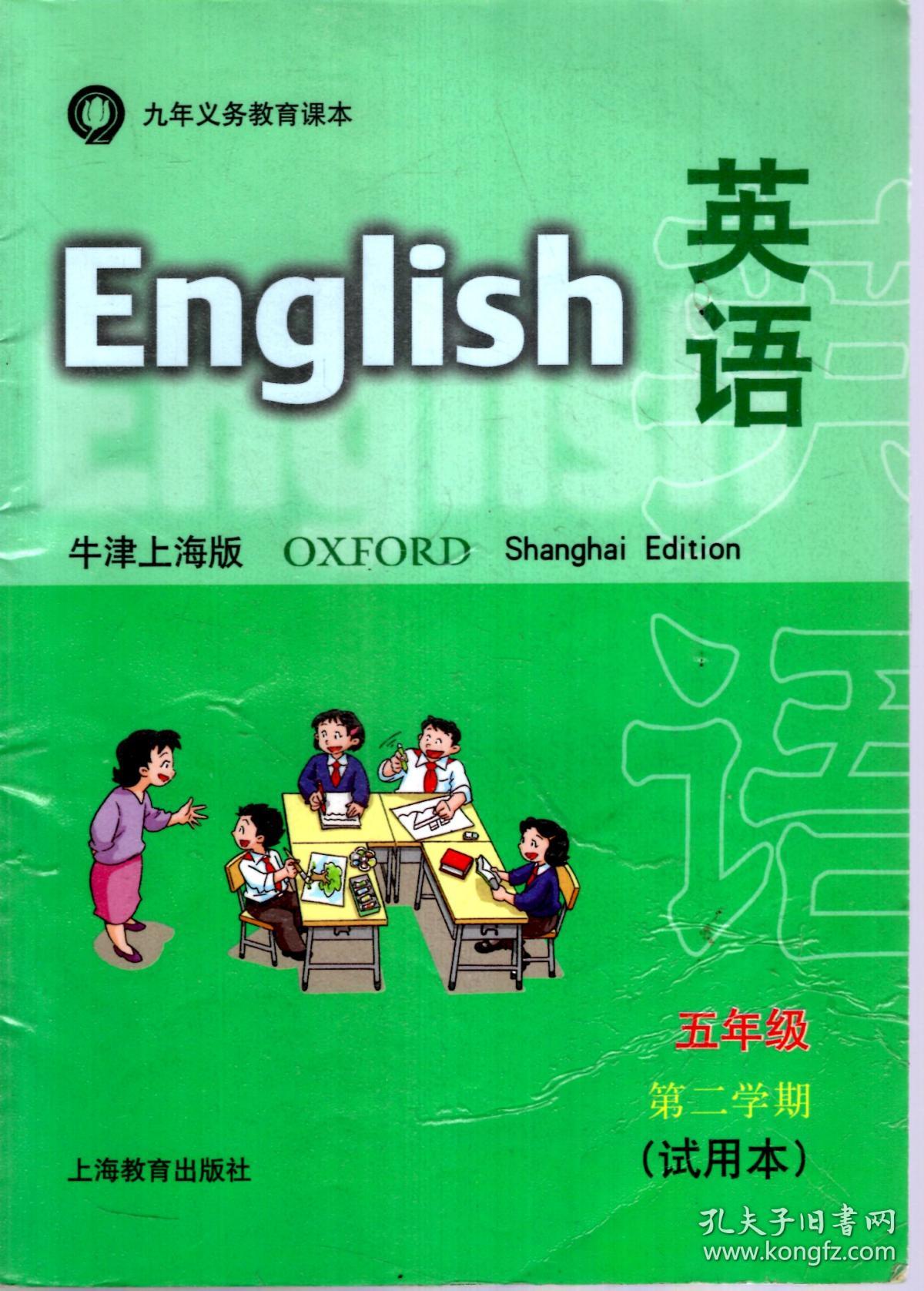 英语牛津上海版五年级第二学期试用