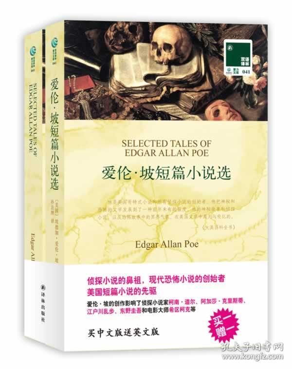 爱伦坡短篇小说选 正版 埃德加爱伦坡著 9787544726627