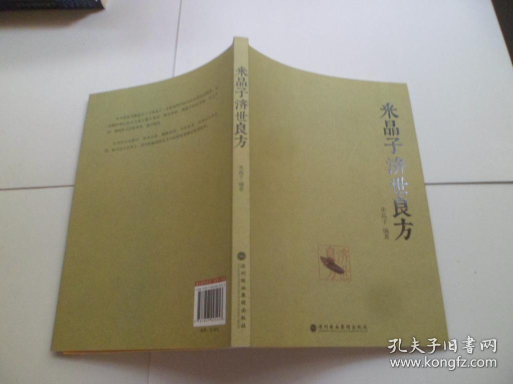 米晶子济世良方