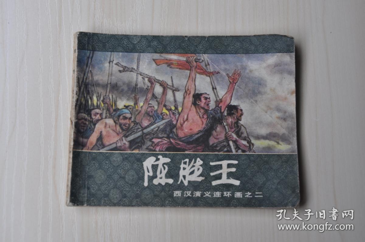 陈胜王 西汉演义连环画之二(全店满30元包挂刷,满100元包快递,新疆