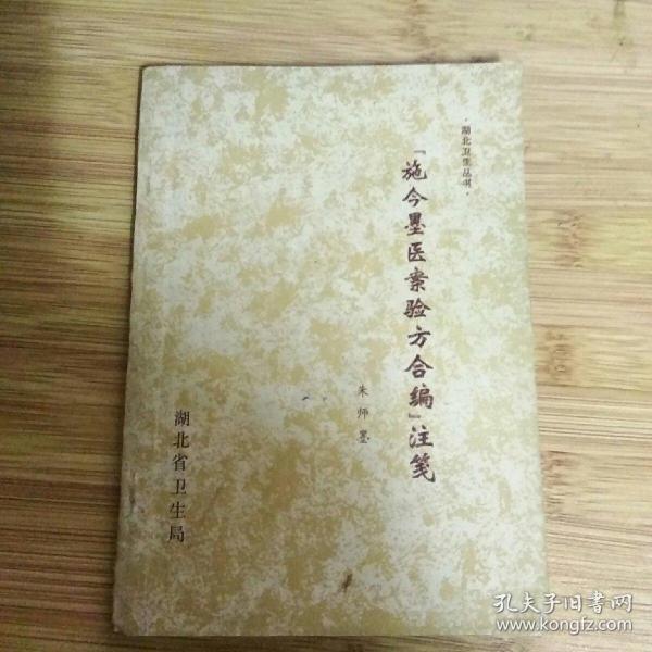 湖北卫生丛书『施今墨医案验方合编』注笺