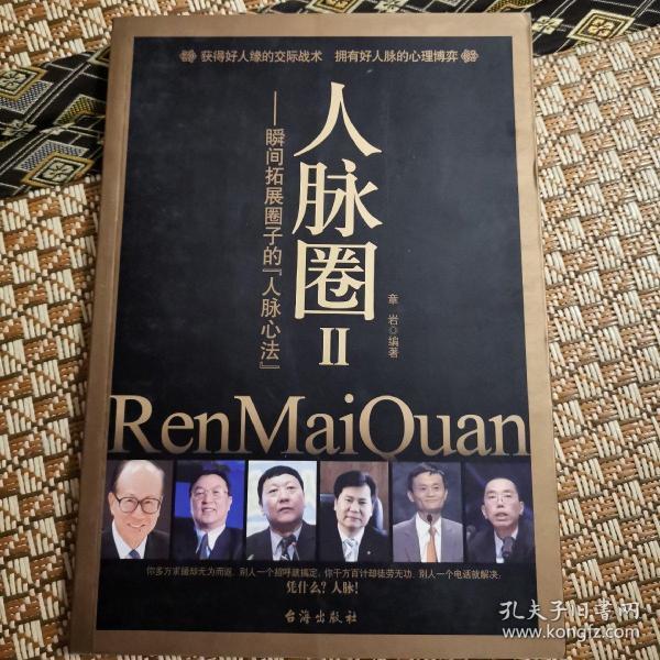 人脉圈ii:瞬间拓展圈子的"人脉心法"