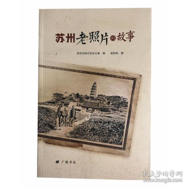 苏州老照片的故事