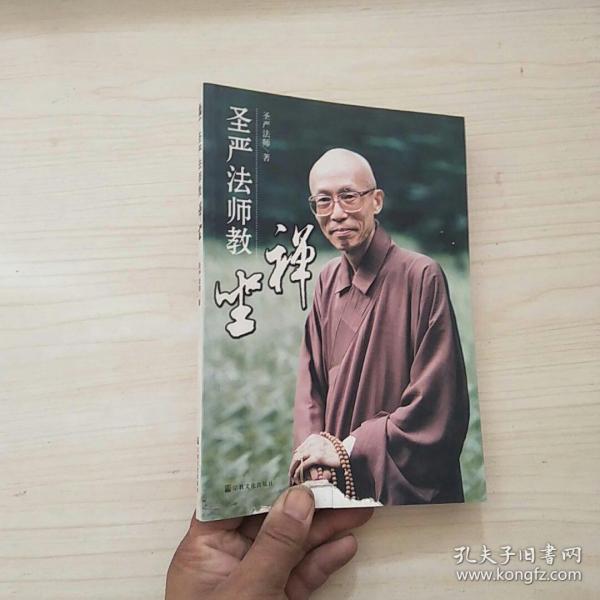 圣严法师教禅坐