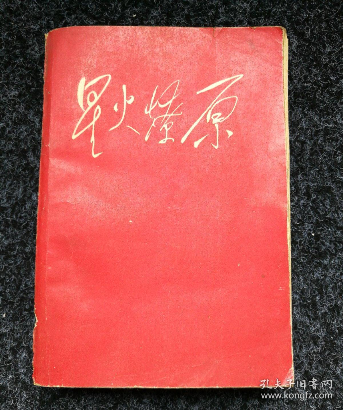 星火燎原(六)
