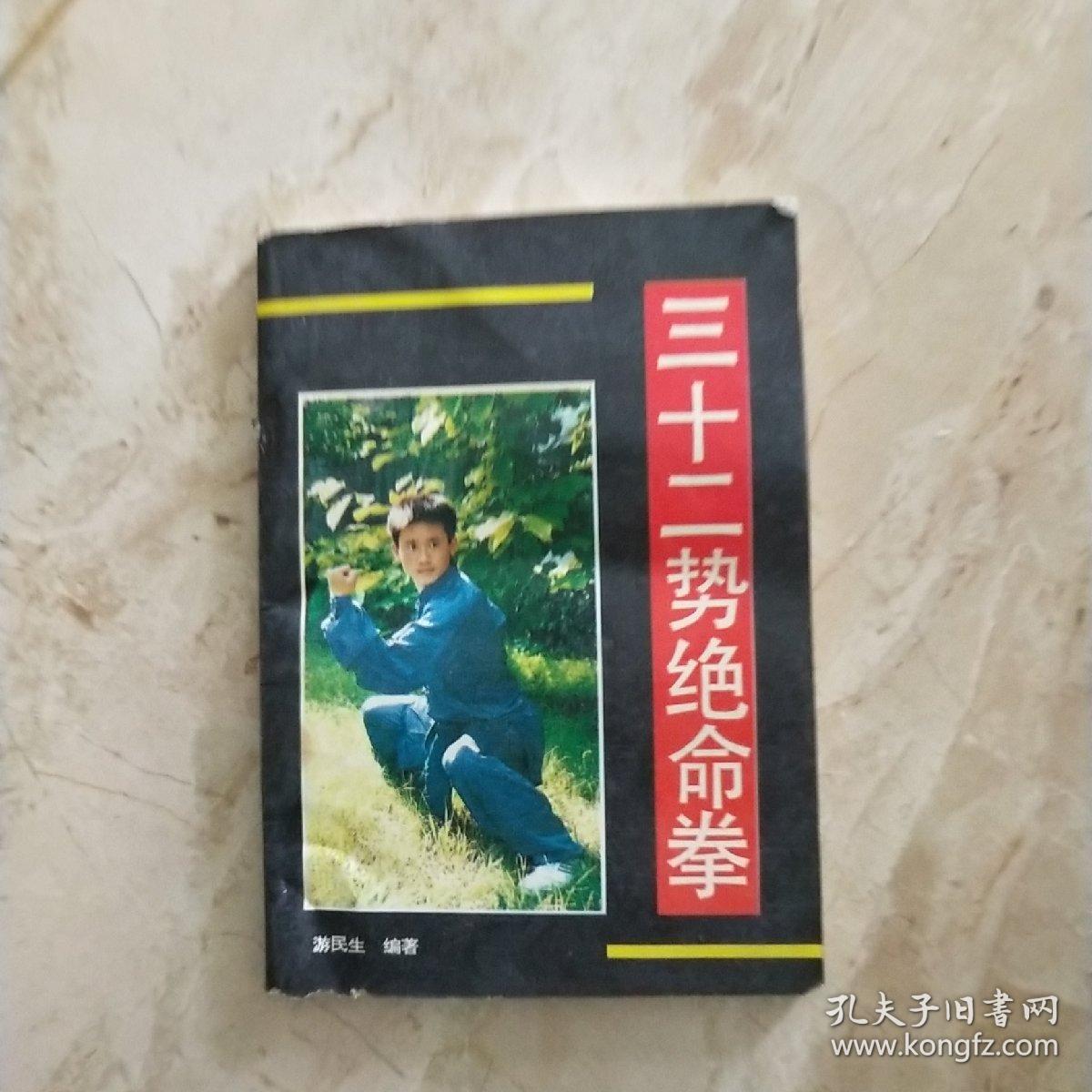 三十二势绝命拳 私藏品好!32势绝命拳