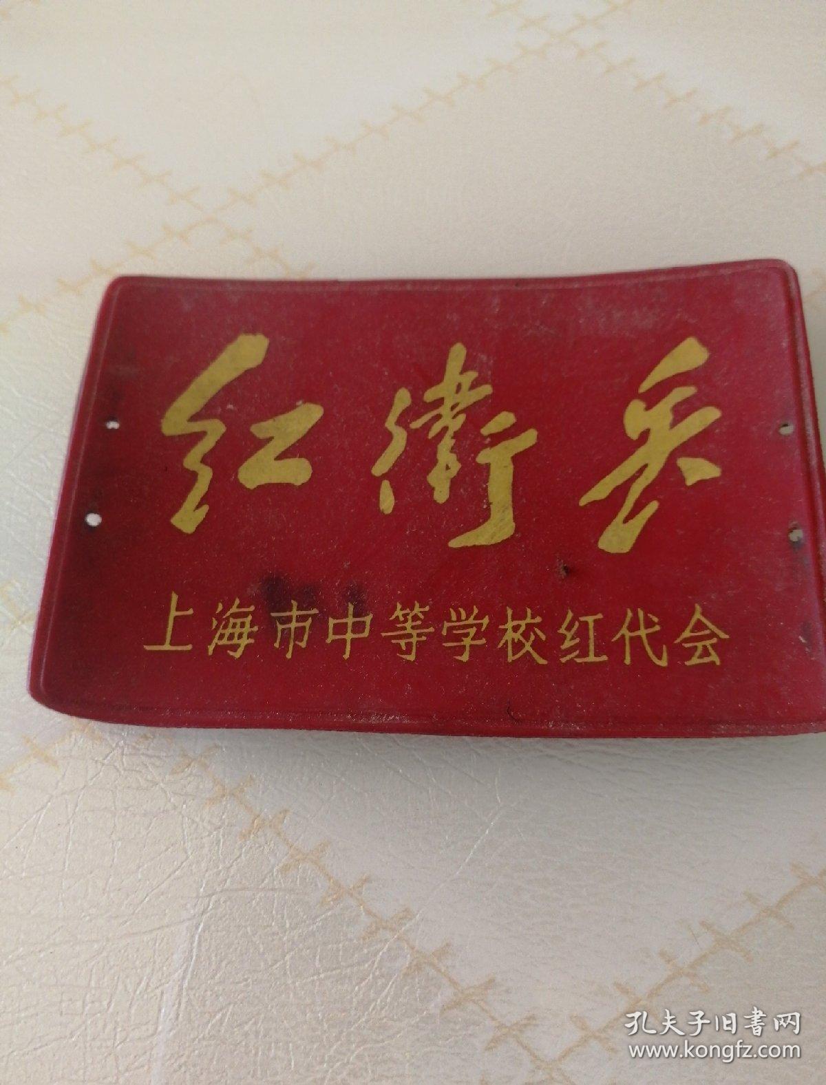 文革红卫兵袖章(上海市中等学校红代会)