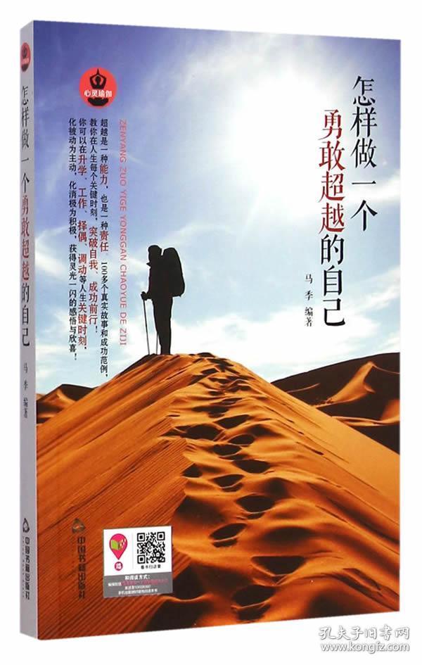 怎样做一个勇敢的自己 正版 马季著 9787506846530