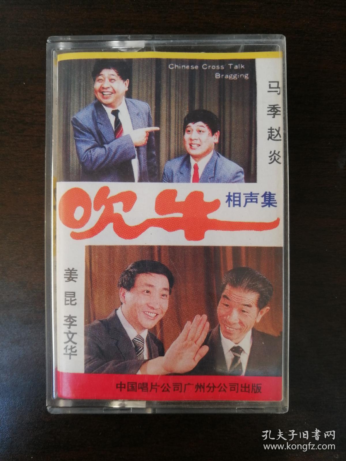 114磁带:相声集《吹牛》