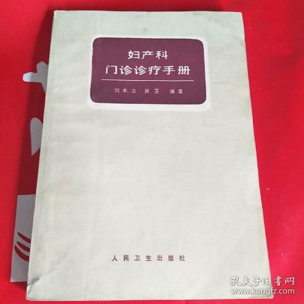 妇产科门诊诊疗手册