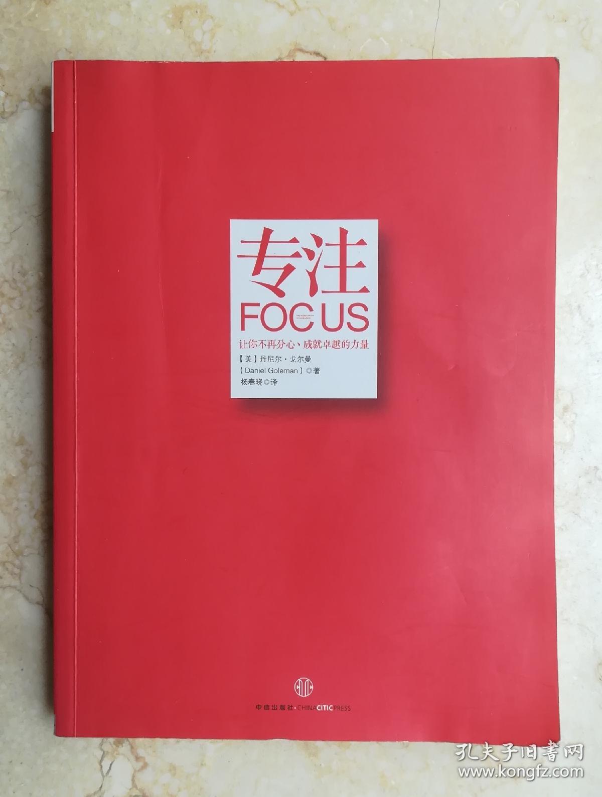 专注:focus: the hidden driver of excellence
