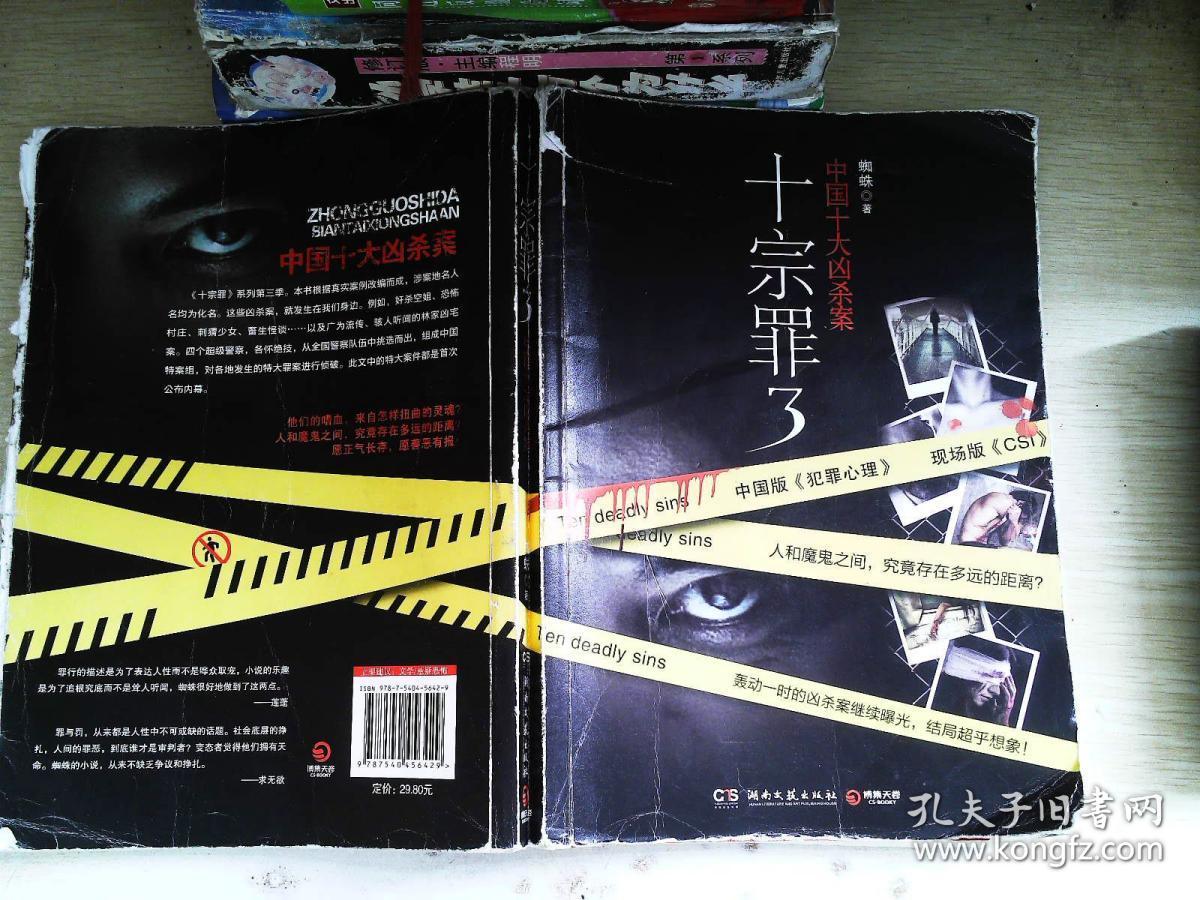 十宗罪3:中国十大变态凶杀案 书有破损
