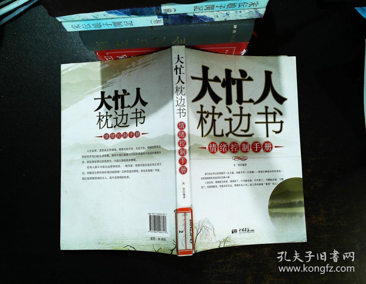 大忙人枕边书:情绪控制手册【馆藏有章】