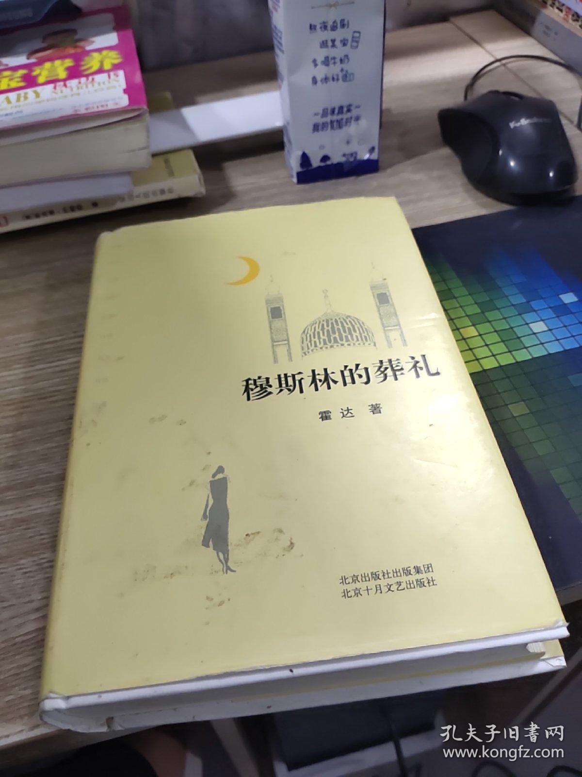 穆斯林的葬礼 扉页有字迹 书角磨损