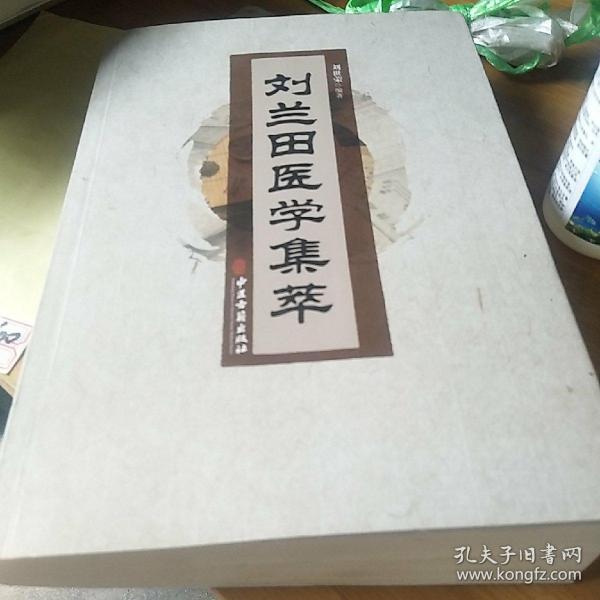 刘兰田医学集萃