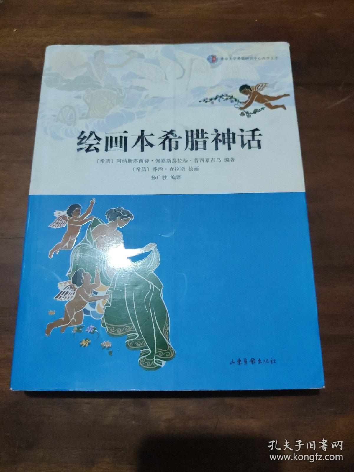 绘画本希腊神话