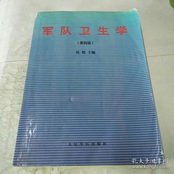 军队卫生学 _购买军队卫生学 相关商品_孔夫子旧书网
