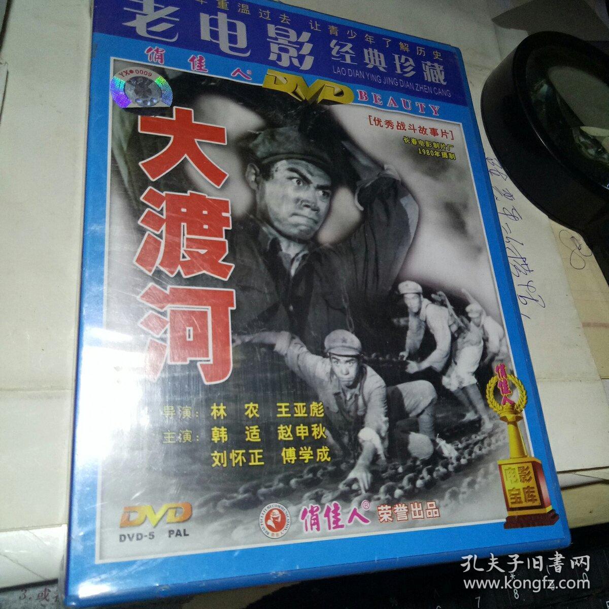 老电影 经典珍藏 dvd 优秀战斗故事片 大渡河 单碟装